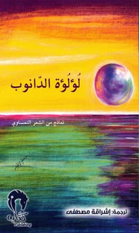 لؤلؤة الدانوب : نماذج من الشعر النمساوي - Deutsche Gedichte auf Arabisch